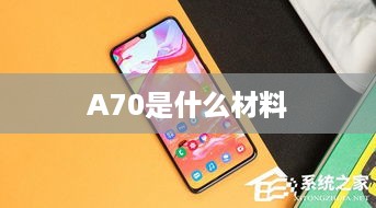 A70是什么材料