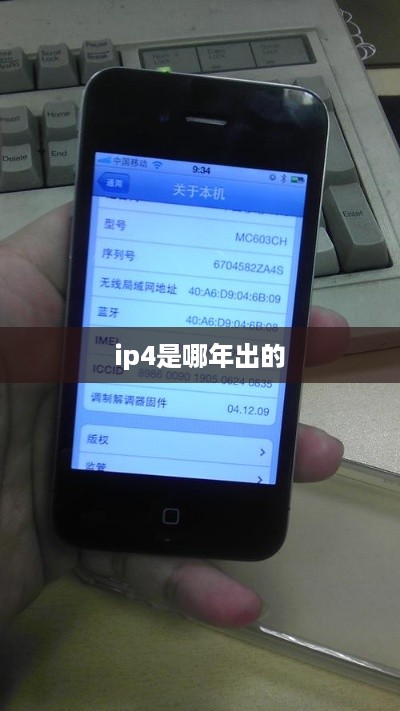ip4是哪年出的