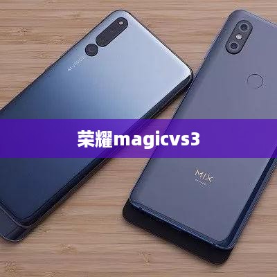 荣耀magicvs3