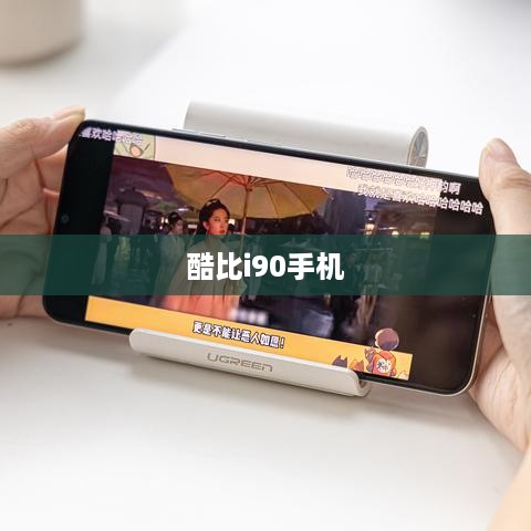 酷比i90手机