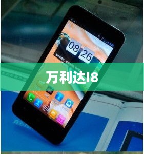 万利达I8