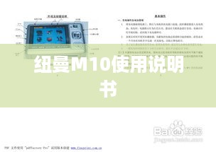 纽曼M10使用说明书