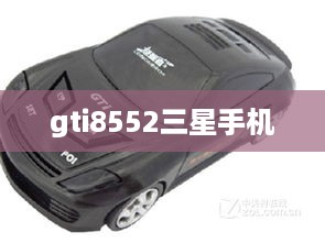 gti8552三星手机