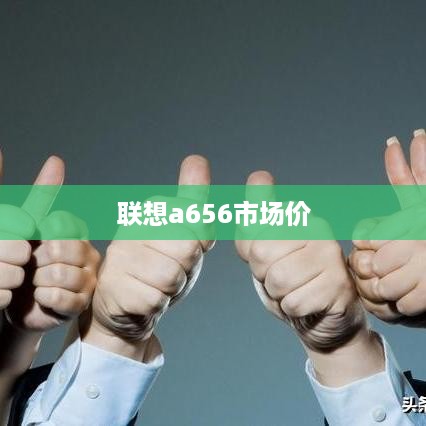 联想a656市场价