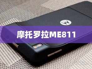 摩托罗拉ME811