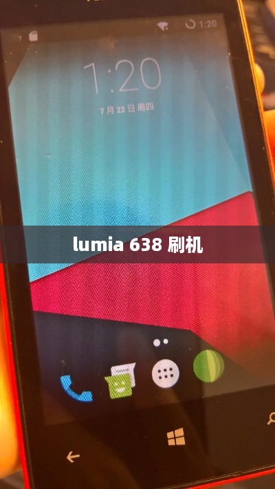 lumia 638 刷机