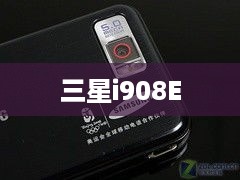 三星i908E
