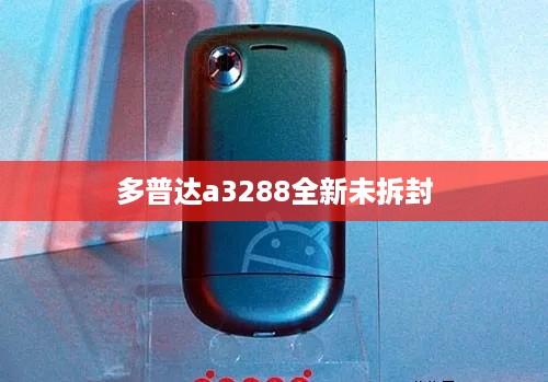 多普达a3288全新未拆封