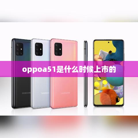 oppoa51是什么时候上市的