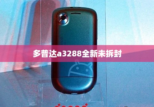 多普达a3288全新未拆封
