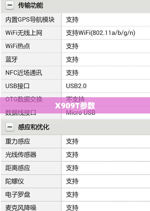 X909T参数