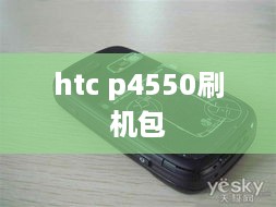 htc p4550刷机包
