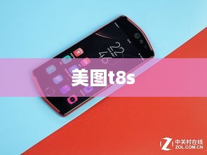 美图t8s