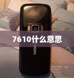 7610什么意思