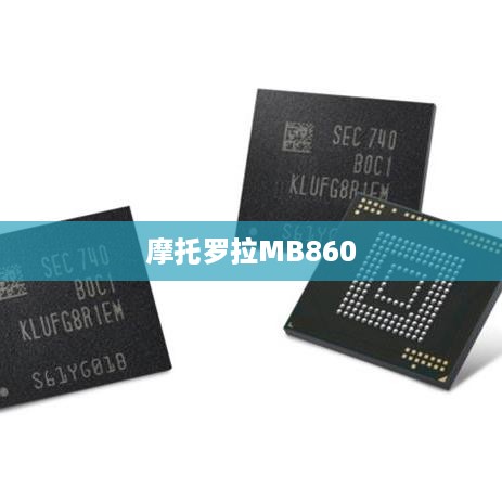 摩托罗拉MB860