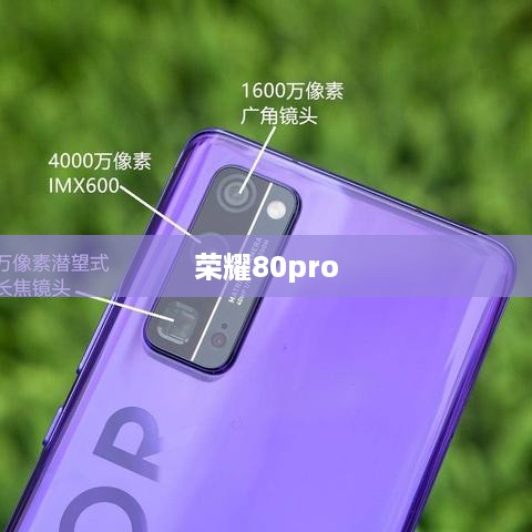荣耀80pro