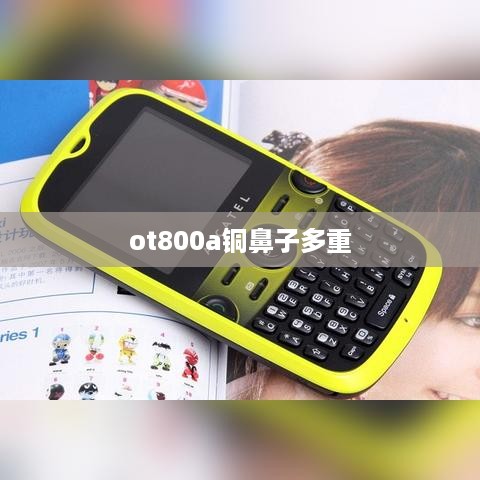 ot800a铜鼻子多重