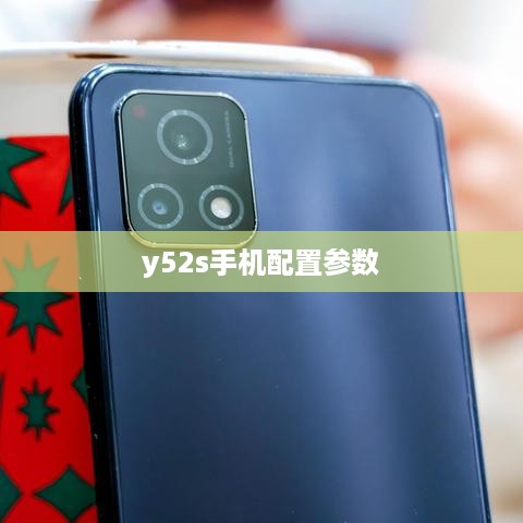 y52s手机配置参数