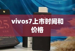 vivos7上市时间和价格