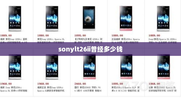 sonylt26ii曾经多少钱