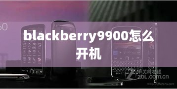 blackberry9900怎么开机