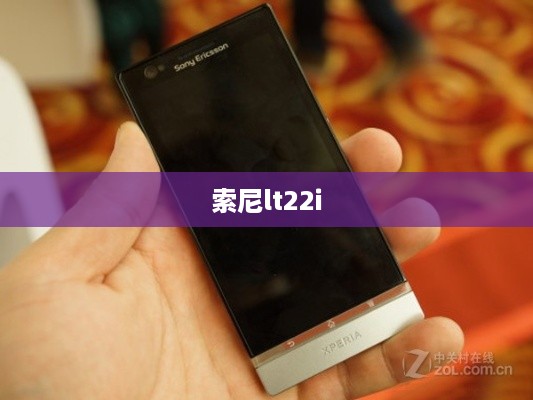 索尼lt22i