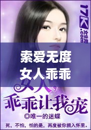 索爱无度女人乖乖让我宠