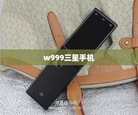 w999三星手机