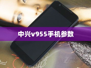 中兴v955手机参数