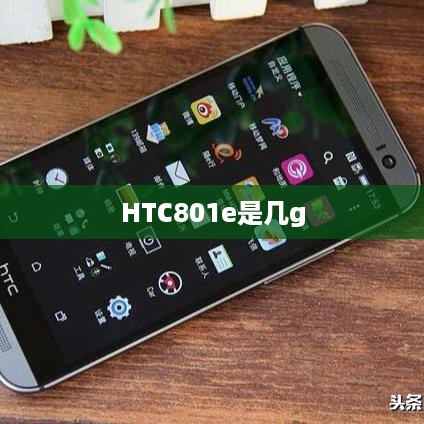 HTC801e是几g