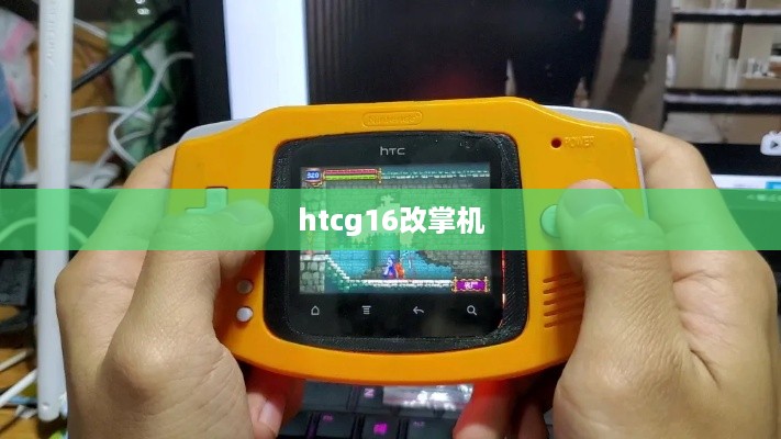 htcg16改掌机