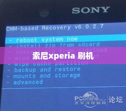 索尼xperia 刷机