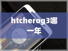 htcherog3哪一年