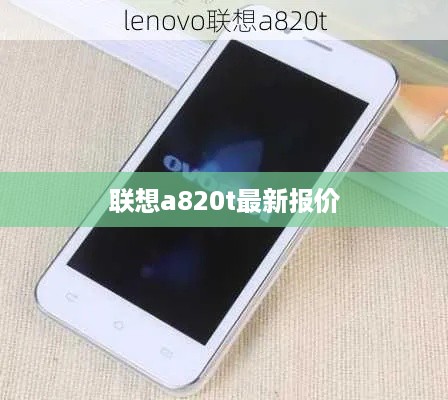 联想a820t最新报价