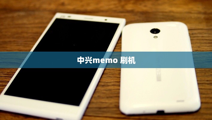 中兴memo 刷机