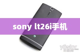 sony lt26i手机