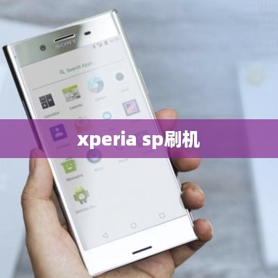 xperia sp刷机