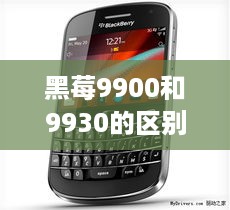 黑莓9900和9930的区别