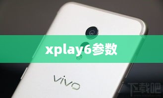 xplay6参数