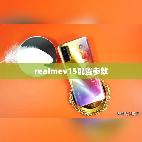 realmev15配置参数