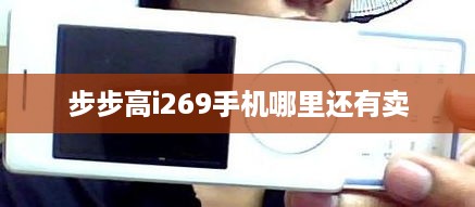 步步高i269手机哪里还有卖