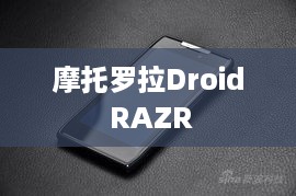 摩托罗拉Droid RAZR