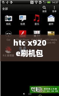 htc x920e刷机包