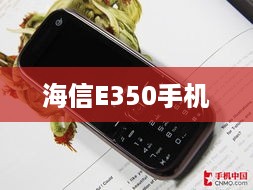 海信E350手机