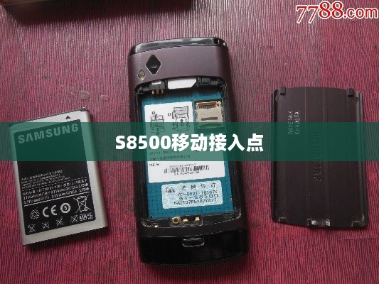 S8500移动接入点