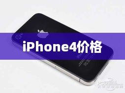 iPhone4价格