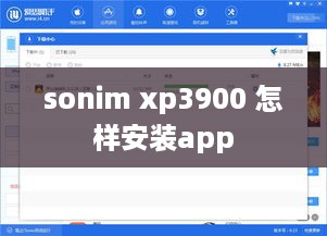 sonim xp3900 怎样安装app