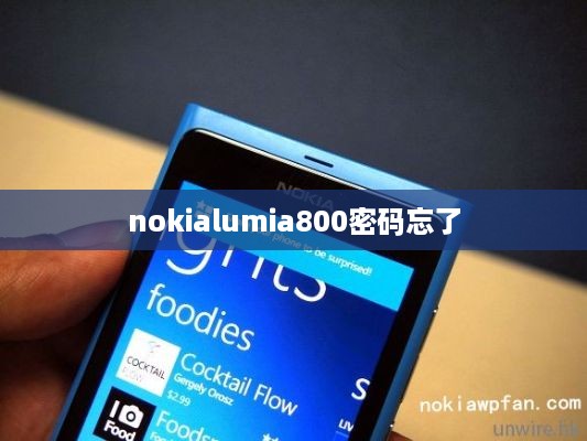 nokialumia800密码忘了