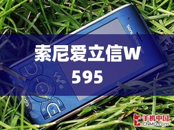 索尼爱立信W595