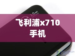 飞利浦x710手机